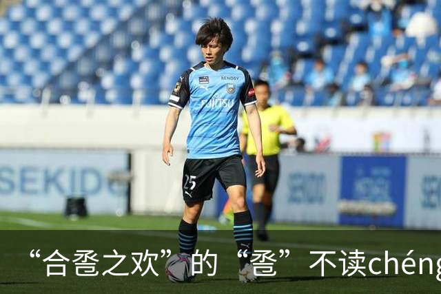 “合卺之欢”的“卺”不读chéng，也不读qǐn，我丢过人现记住了