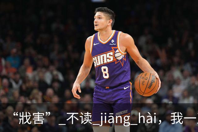 “戕害” 不读 jiāng hài，我一直读错，真太丢人了!