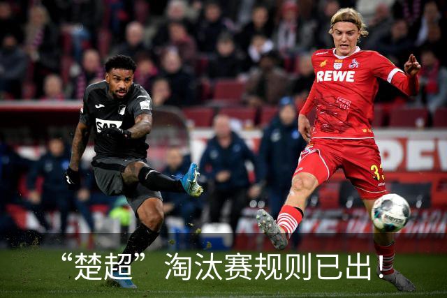 “楚超”淘汰赛规则已出！