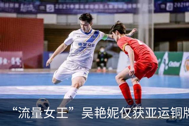 “流量女王”吴艳妮仅获亚运铜牌：名气震天响，实力露了馅