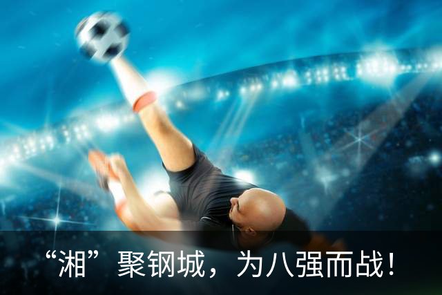 “湘”聚钢城，为八强而战！