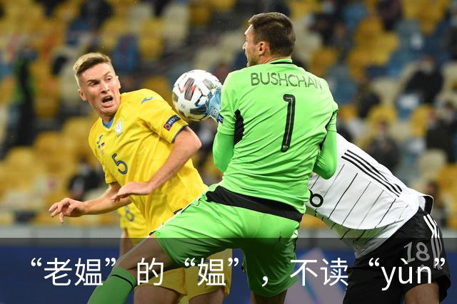 “老媪”的“媪”，不读“yùn”或“wēn”，这样读太丢人