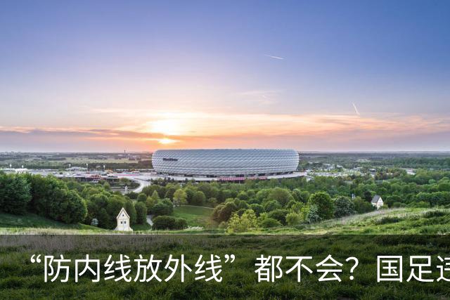 “防内线放外线”都不会？国足违背了基本原则！孙继海犀利点评，评论区两极分化严重
