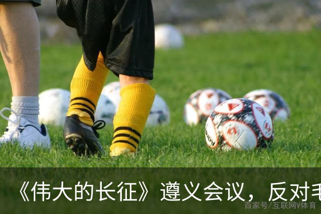 《伟大的长征》遵义会议，反对毛主席的这个年轻人，后来咋样了？