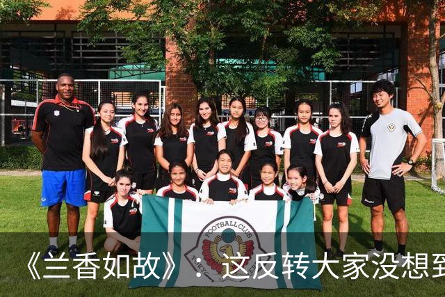 《兰香如故》：这反转大家没想到吧，“扮猪吃老虎”，她隐藏最深
