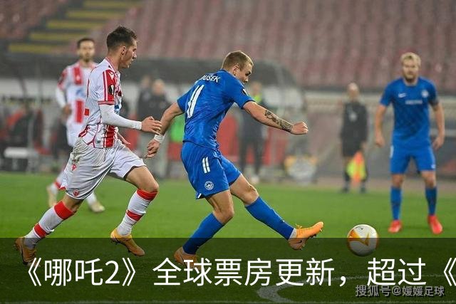 《哪吒2》全球票房更新，超过《泰坦尼克号》，进入全球前五