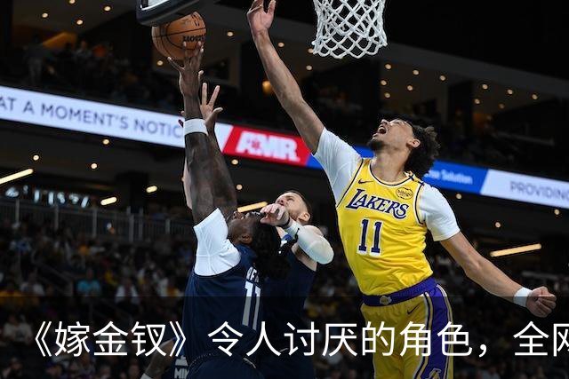 《嫁金钗》令人讨厌的角色，全网催下线！比起坏，伪善更可恨