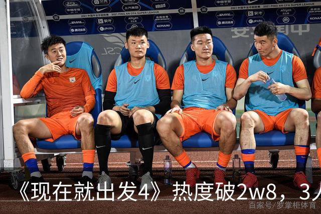《现在就出发4》热度破2w8，3人挑大梁，2人名利双收，仅他被骂惨