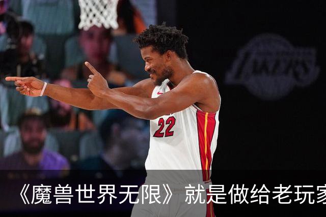《魔兽世界无限》就是做给老玩家 坚持经典原汁原味