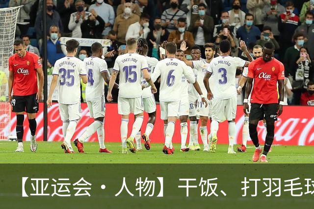 【亚运会·人物】干饭、打羽毛球、破纪录！盛李豪的松弛感与“大心脏”