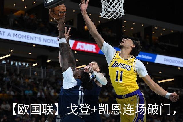 【欧国联】戈登+凯恩连场破门，英格兰2比0十人捷克