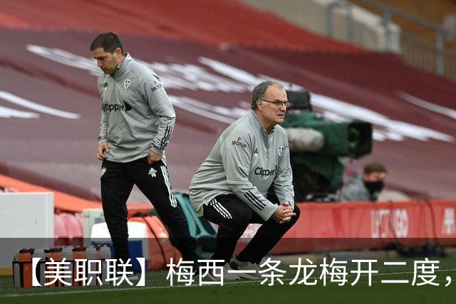 【美职联】梅西一条龙梅开二度，2026年已打进40球！