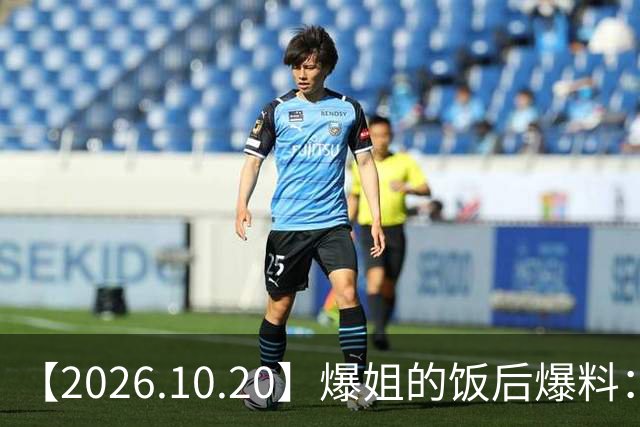 【2026.10.20】爆姐的饭后爆料：生命不止，爆料不息！