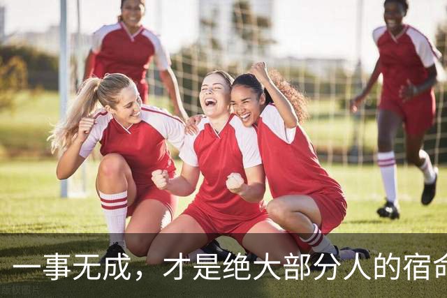 一事无成，才是绝大部分人的宿命：我们拼尽全力，也只是过完普通的一生