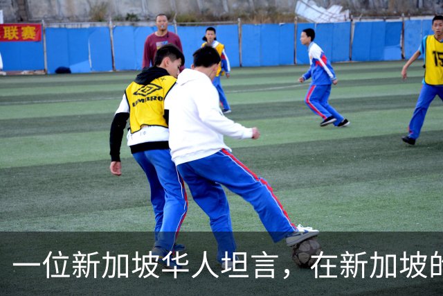 一位新加坡华人坦言，在新加坡的华人，根本不在乎中国到底好不好
