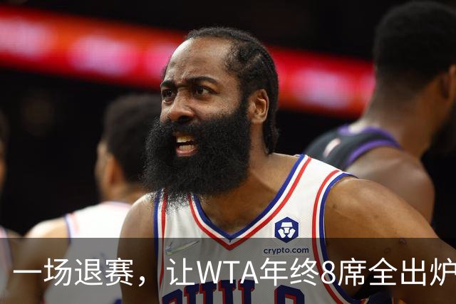 一场退赛，让WTA年终8席全出炉！总奖金1亿，斯瓦泰克+郑钦文无缘