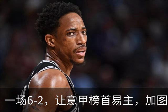 一场6-2，让意甲榜首易主，加图索神了：9场8胜，目标直指冠军
