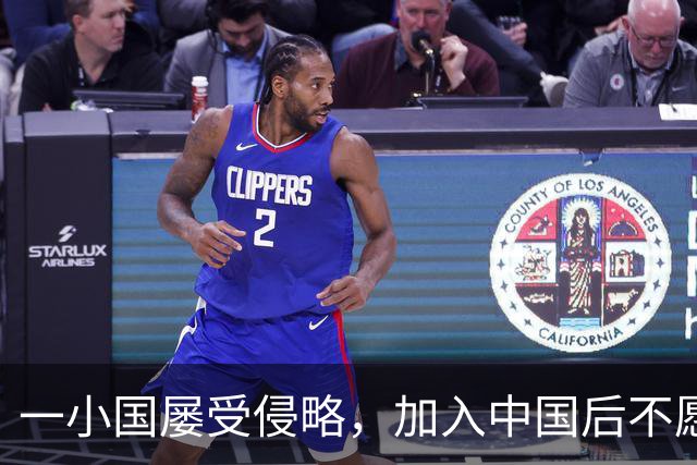 一小国屡受侵略，加入中国后不愿离开，现成我国的一个“宝贝县”