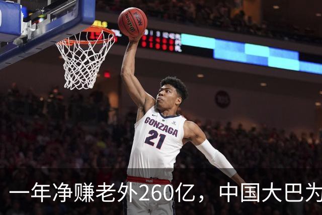 一年净赚老外260亿，中国大巴为什么能海外爆单？