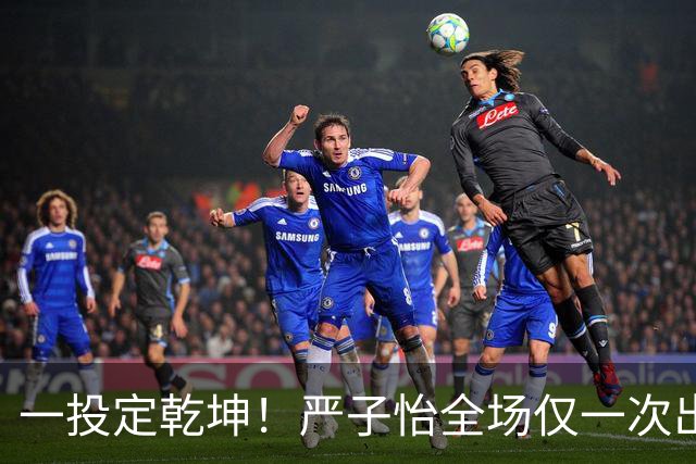 一投定乾坤！严子怡全场仅一次出手便破纪录摘金