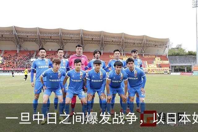 一旦中日之间爆发战争，以日本如今的实力，能和解放军匹敌吗？