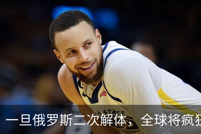 一旦俄罗斯二次解体，全球将疯狂瓜分地盘，中国能否稳稳接招？