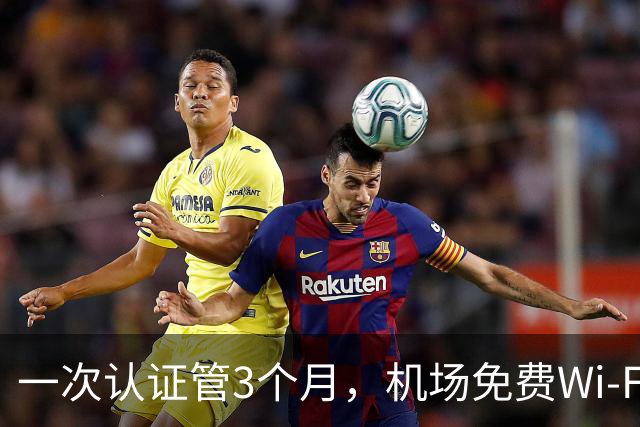 一次认证管3个月，机场免费Wi-Fi藏了多少门道