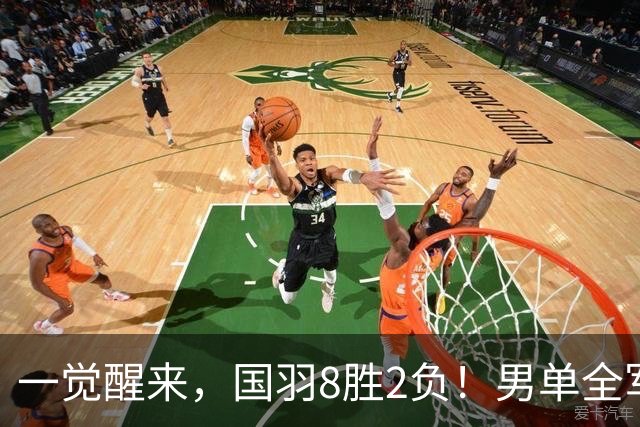 一觉醒来，国羽8胜2负！男单全军覆没丢冠，3项不败，王祉怡收退赛礼