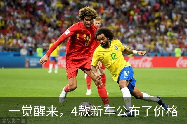 一觉醒来，4款新车公布了价格