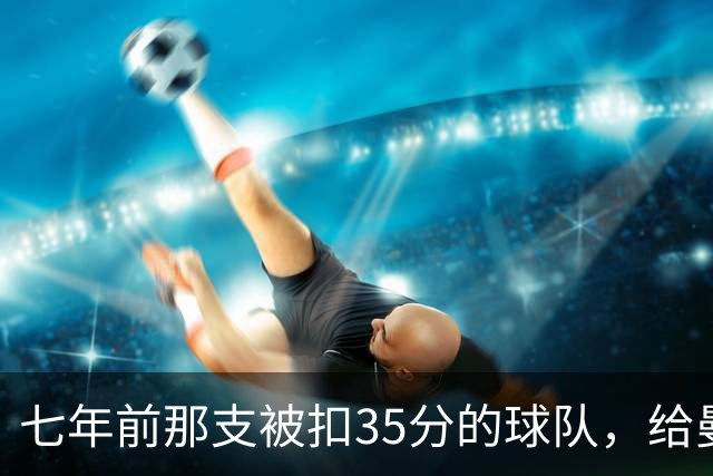 七年前那支被扣35分的球队，给曼城留下了什么教训