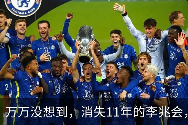 万万没想到，消失11年的李兆会，竟给44岁未婚的车晓留下一手好牌