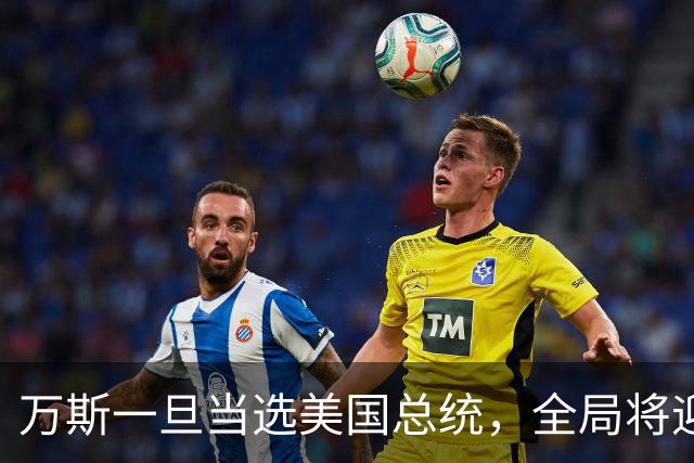 万斯一旦当选美国总统，全局将迎新变局，台湾问题或进入倒计时