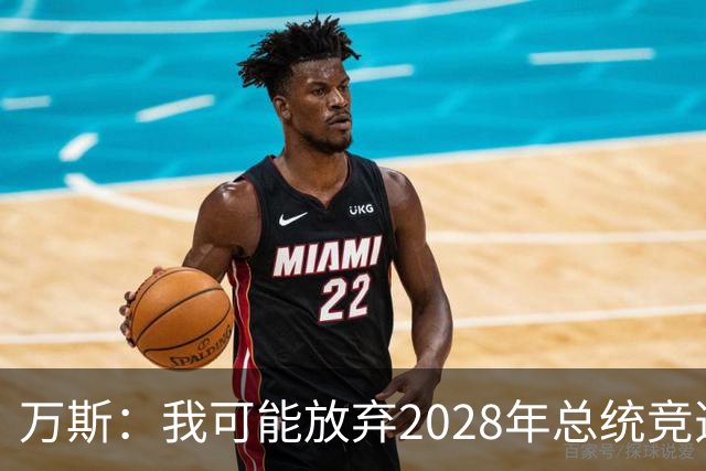 万斯：我可能放弃2028年总统竞选，我们有4个小孩，我的妻子从来不喜欢政治