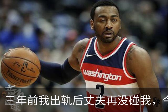 三年前我出轨后丈夫再没碰我，今年体检医生问：他没告诉你？