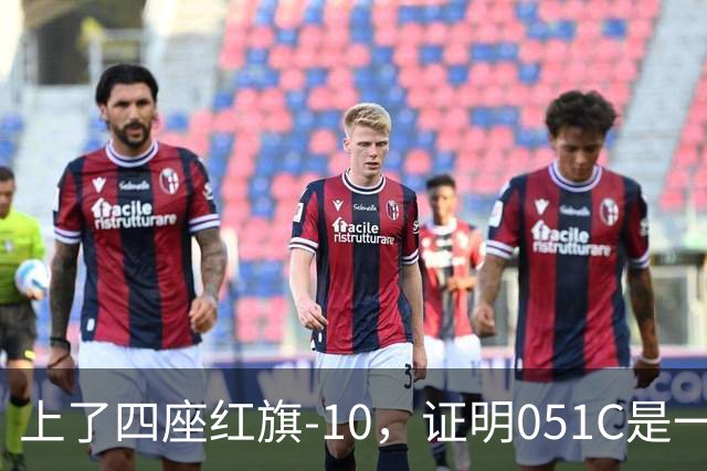 上了四座红旗-10，证明051C是一艘无需再装垂发的老舰