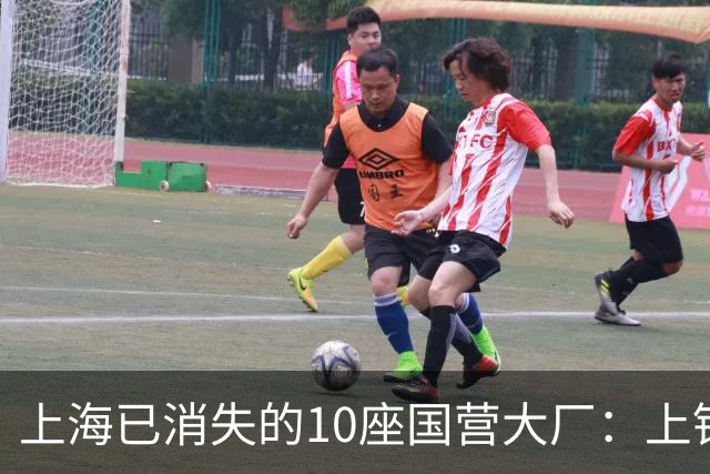 上海已消失的10座国营大厂：上钢一厂、上钢十厂……有您的青春回忆吗？