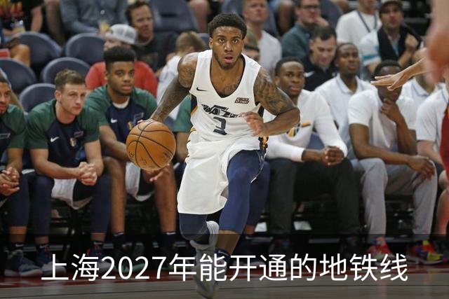 上海2027年能开通的地铁线
