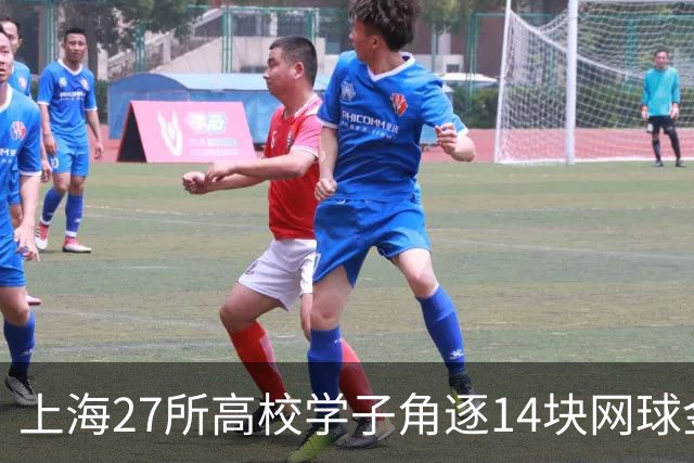 上海27所高校学子角逐14块网球金牌