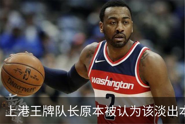 上港王牌队长原本被认为该淡出本赛季主力阵容！如今却依然状态不俗