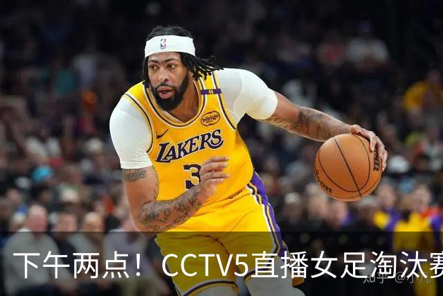下午两点！CCTV5直播女足淘汰赛，对手1平2负仍晋级，女足四强稳了