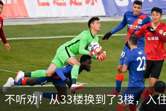不听劝！从33楼换到了3楼，入住一个月后发现：差距不是一般的大！