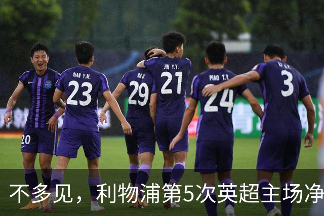 不多见，利物浦第5次英超主场净负3球，其中两次是输曼城