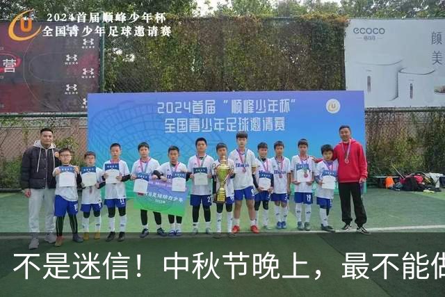 不是迷信！中秋节晚上，最不能做的4件事，一定别忘了告诉家人