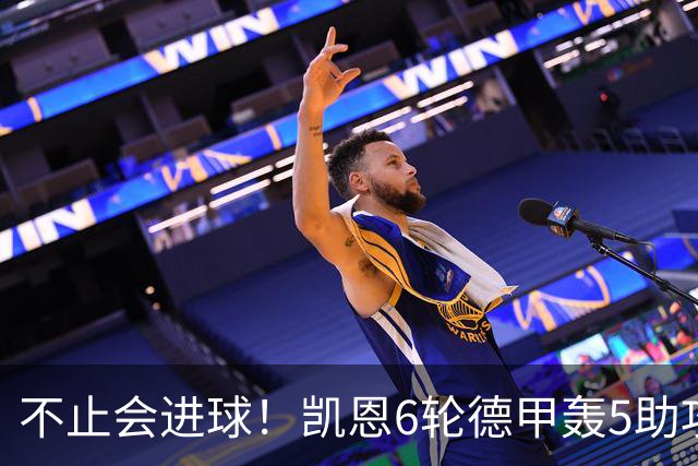 不止会进球！凯恩6轮德甲轰5助攻，追平上赛季联赛助攻总量