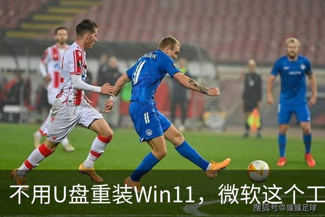 不用U盘重装Win11，微软这个工具又加了新功能