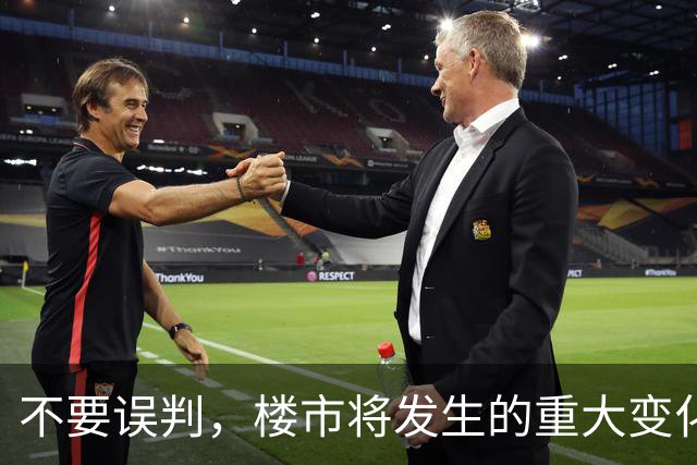 不要误判，楼市将发生的重大变化！