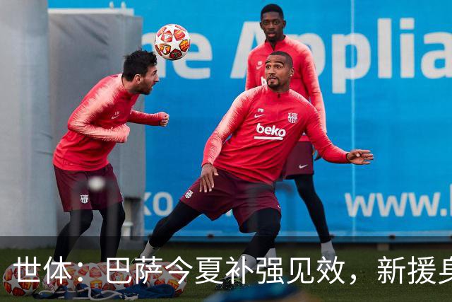 世体：巴萨今夏补强见效，新援身价涨超1.16亿欧元