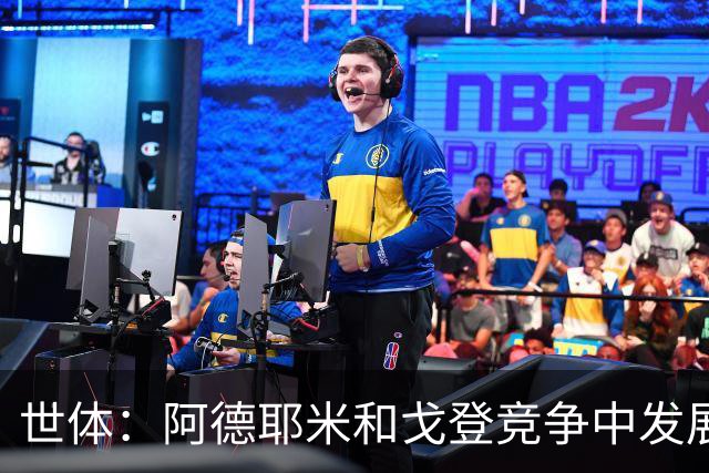 世体：阿德耶米和戈登竞争中发展出友谊 阿德耶米还会鼓励戈登