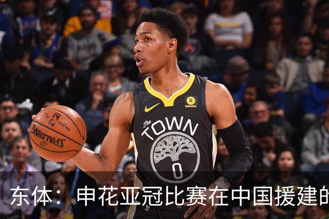 东体：申花亚冠比赛在中国援建的球场进行，柴桢并不是鱼腩