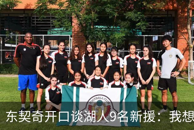 东契奇开口谈湖人9名新援：我想要的人终于来了